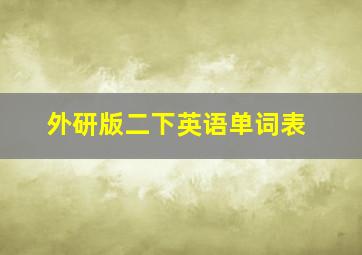 外研版二下英语单词表