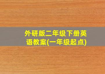 外研版二年级下册英语教案(一年级起点)