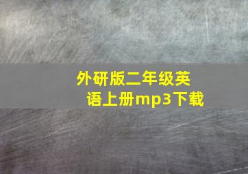 外研版二年级英语上册mp3下载