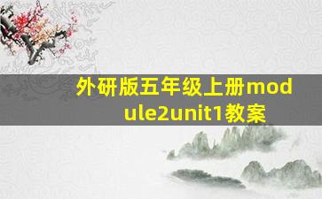 外研版五年级上册module2unit1教案