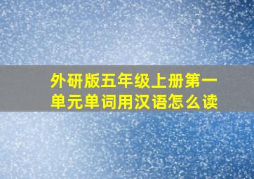 外研版五年级上册第一单元单词用汉语怎么读