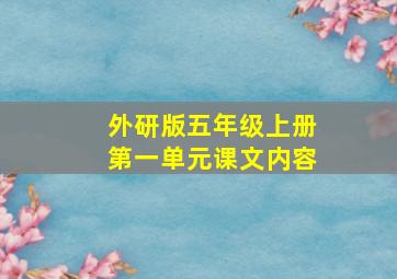 外研版五年级上册第一单元课文内容