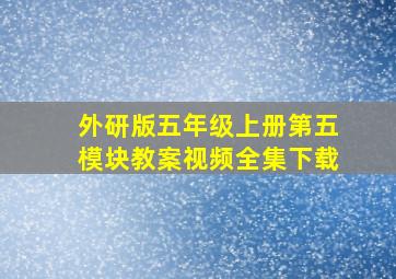 外研版五年级上册第五模块教案视频全集下载