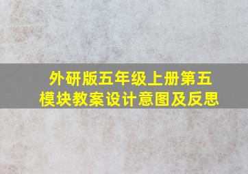 外研版五年级上册第五模块教案设计意图及反思