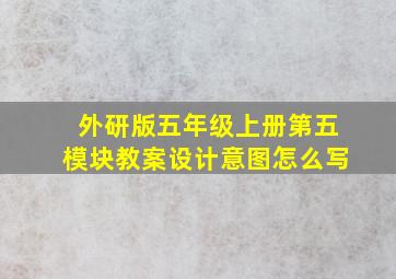 外研版五年级上册第五模块教案设计意图怎么写