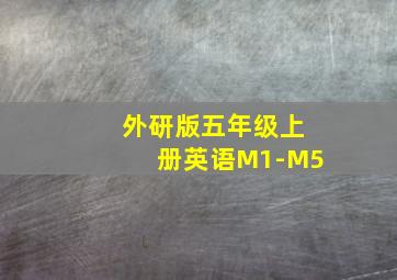 外研版五年级上册英语M1-M5