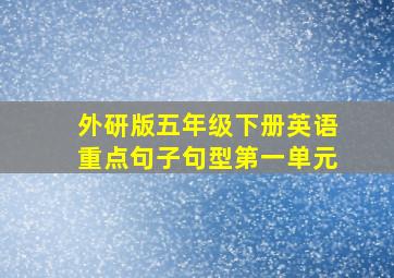 外研版五年级下册英语重点句子句型第一单元