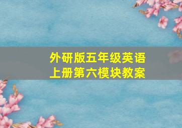 外研版五年级英语上册第六模块教案