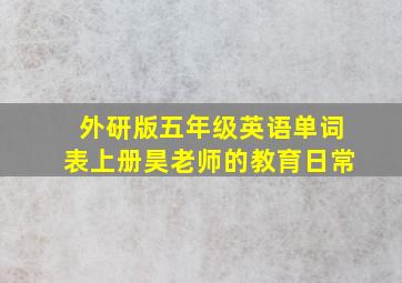 外研版五年级英语单词表上册昊老师的教育日常