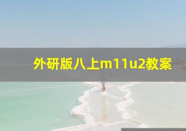 外研版八上m11u2教案