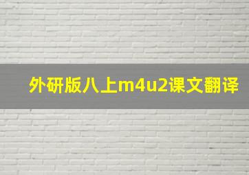 外研版八上m4u2课文翻译