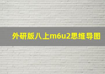 外研版八上m6u2思维导图