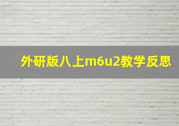 外研版八上m6u2教学反思