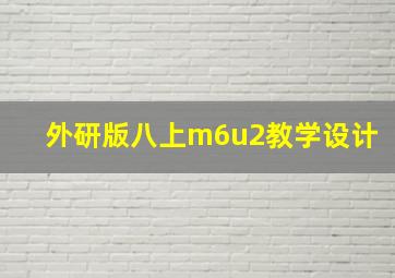 外研版八上m6u2教学设计