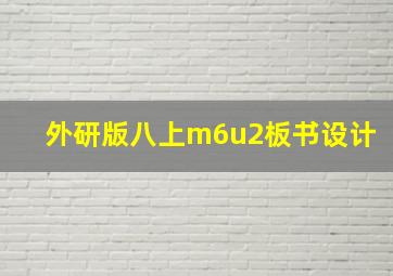 外研版八上m6u2板书设计