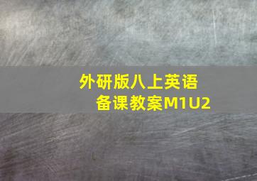 外研版八上英语备课教案M1U2