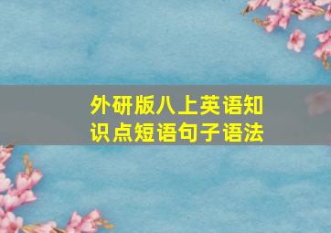 外研版八上英语知识点短语句子语法