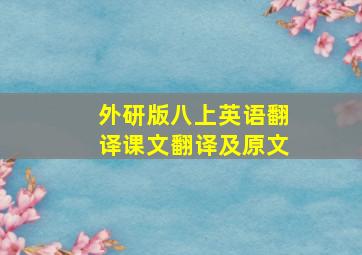 外研版八上英语翻译课文翻译及原文