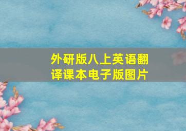 外研版八上英语翻译课本电子版图片