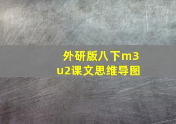 外研版八下m3u2课文思维导图