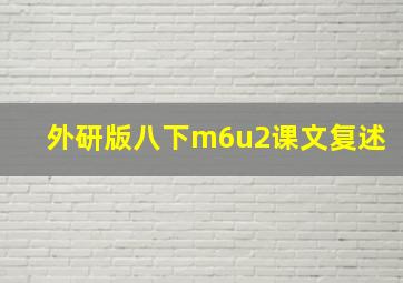 外研版八下m6u2课文复述