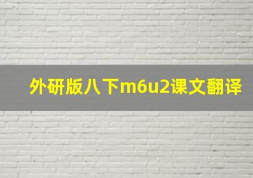 外研版八下m6u2课文翻译