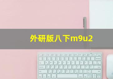 外研版八下m9u2