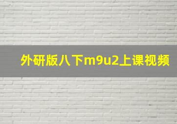 外研版八下m9u2上课视频