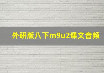 外研版八下m9u2课文音频