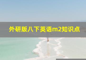 外研版八下英语m2知识点