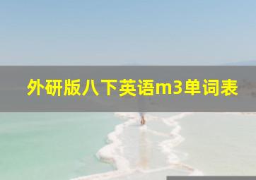 外研版八下英语m3单词表