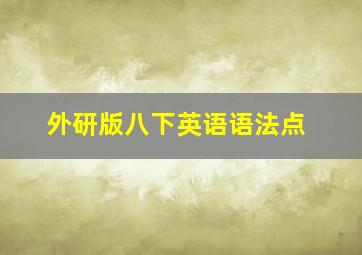 外研版八下英语语法点