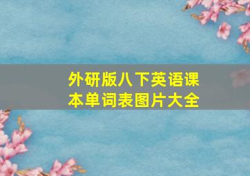 外研版八下英语课本单词表图片大全