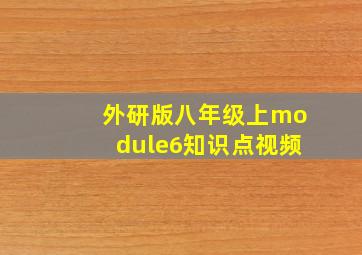 外研版八年级上module6知识点视频