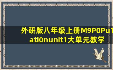 外研版八年级上册M9P0Pu1ati0nunit1大单元教学