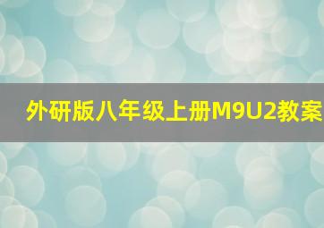 外研版八年级上册M9U2教案