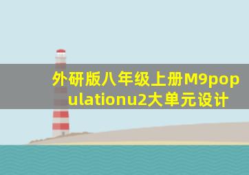 外研版八年级上册M9populationu2大单元设计