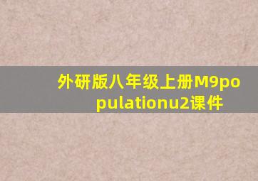 外研版八年级上册M9populationu2课件