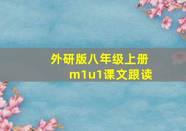 外研版八年级上册m1u1课文跟读