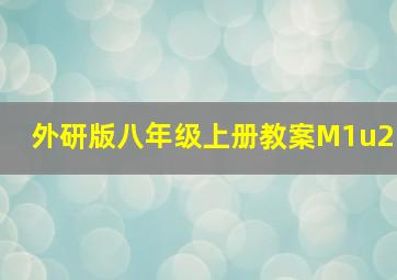 外研版八年级上册教案M1u2