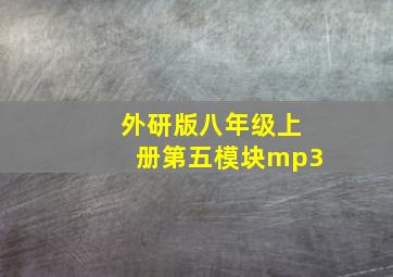 外研版八年级上册第五模块mp3