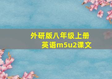 外研版八年级上册英语m5u2课文