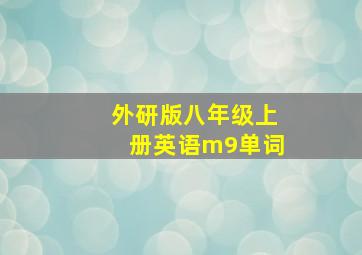 外研版八年级上册英语m9单词