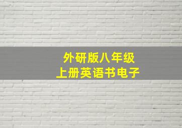 外研版八年级上册英语书电子