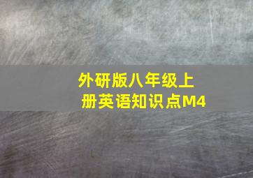 外研版八年级上册英语知识点M4