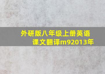 外研版八年级上册英语课文翻译m92013年