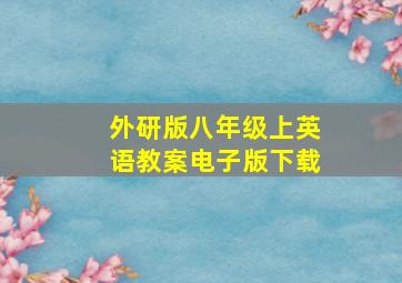 外研版八年级上英语教案电子版下载