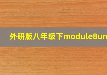 外研版八年级下module8unit2