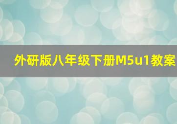 外研版八年级下册M5u1教案