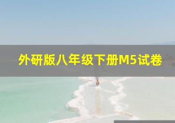 外研版八年级下册M5试卷